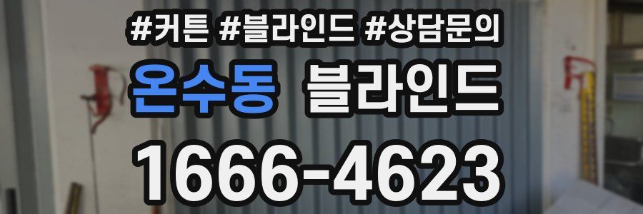 온수동 블라인드