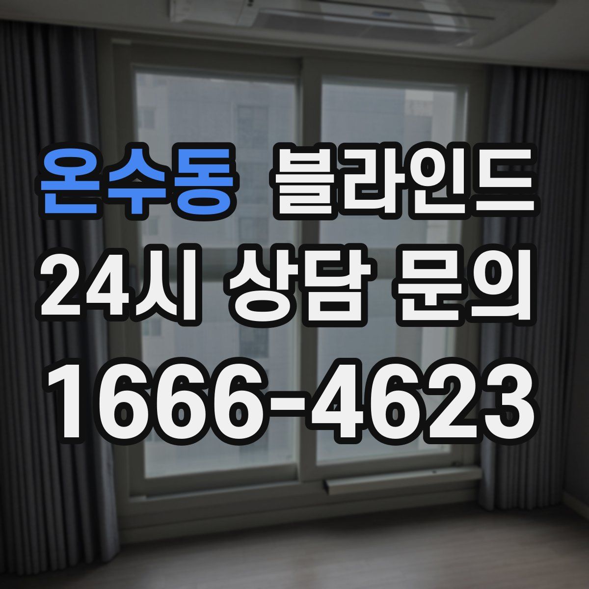 온수동 블라인드