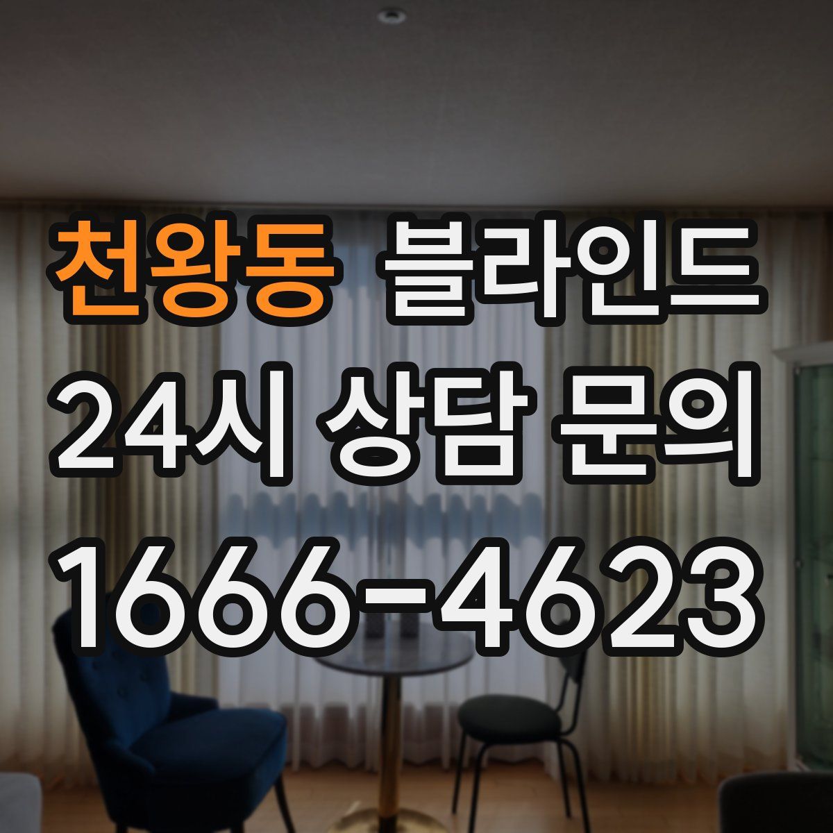 천왕동 블라인드
