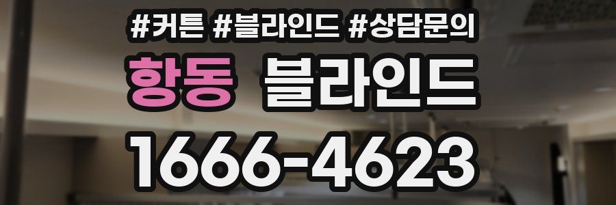 항동 블라인드