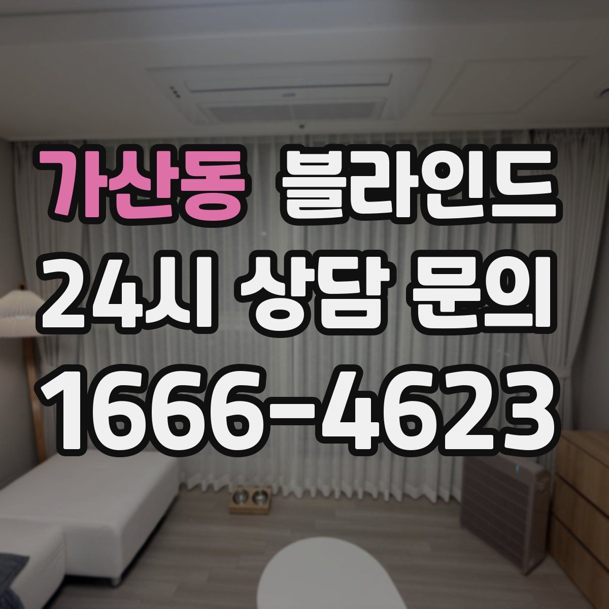 가산동 블라인드