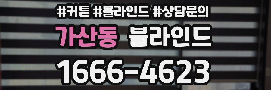 가산동 블라인드