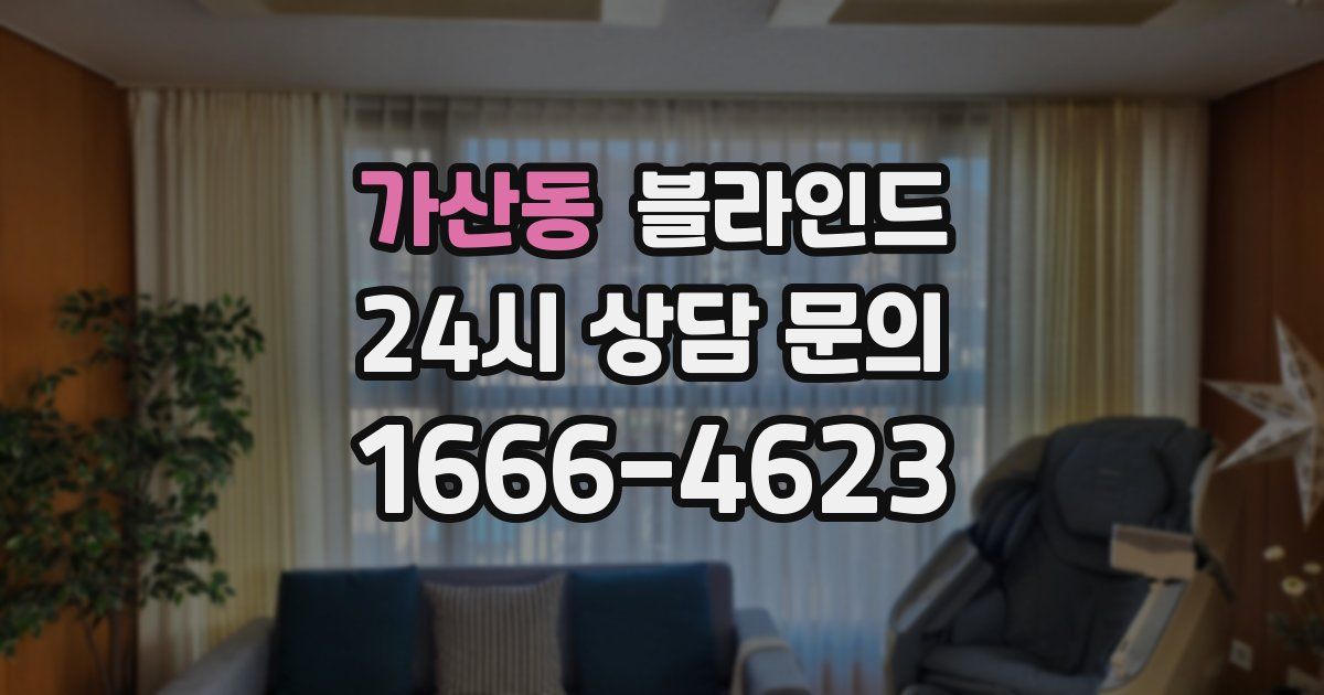 가산동 블라인드