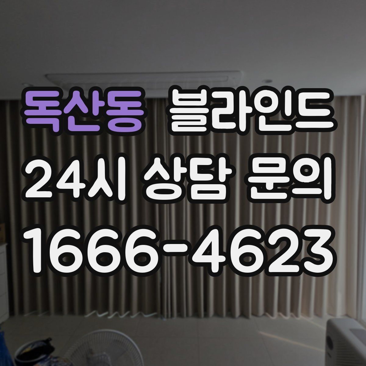 독산동 블라인드 업체 상담 시 체크할 질문