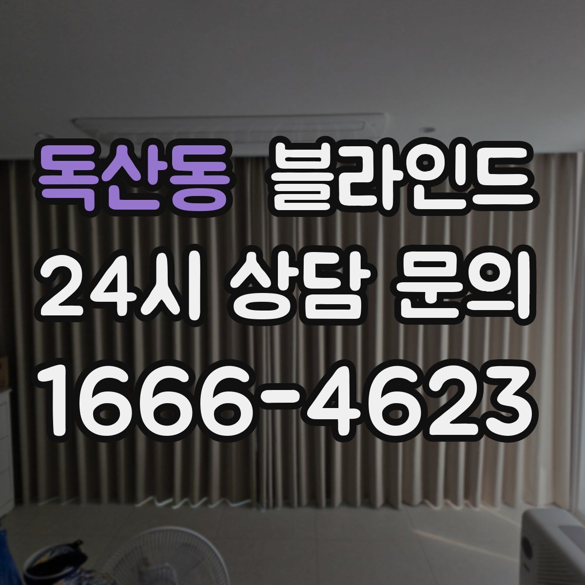 독산동 블라인드