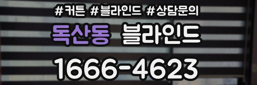 독산동 블라인드