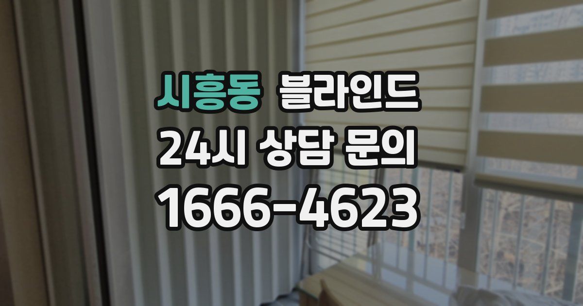 시흥동 블라인드