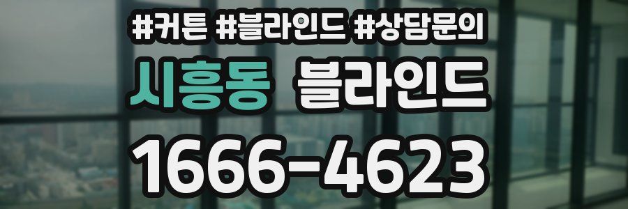 시흥동 블라인드