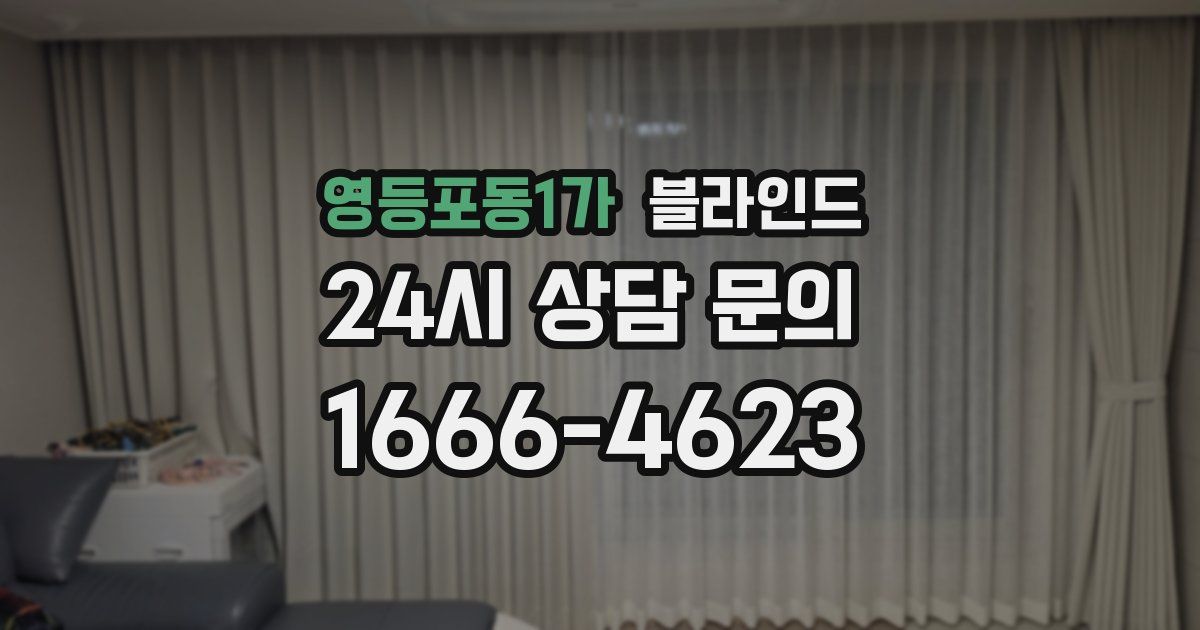 영등포동1가 블라인드
