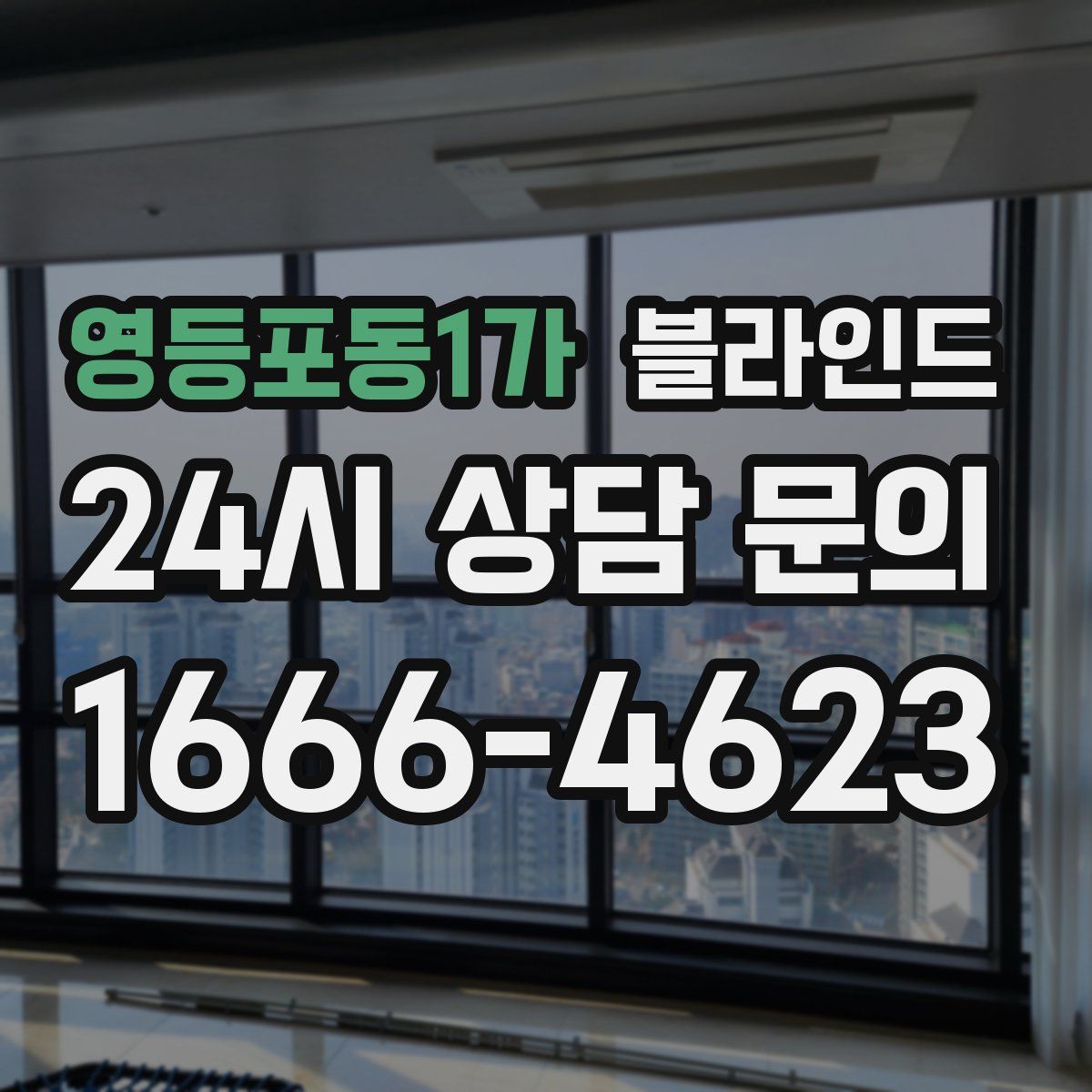 영등포동1가 블라인드