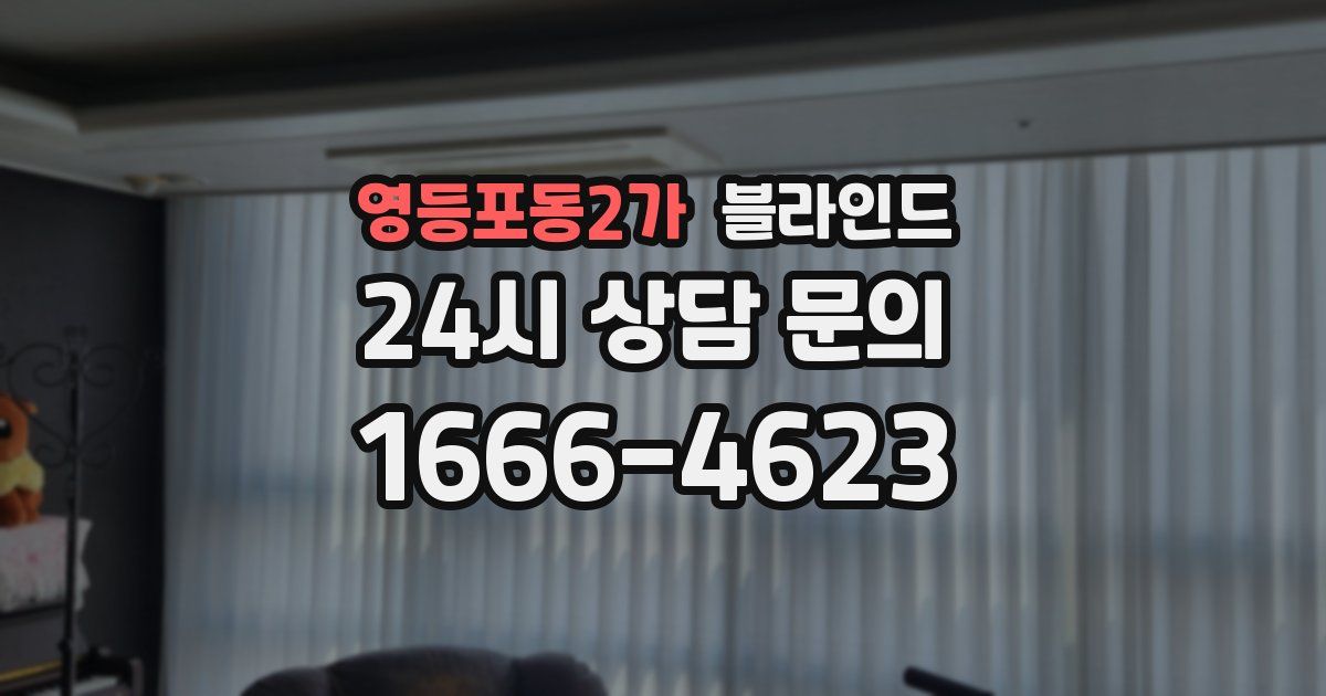 영등포동2가 블라인드