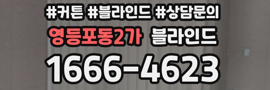 영등포동2가 블라인드
