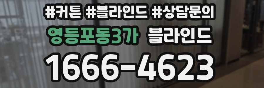 영등포동3가 블라인드