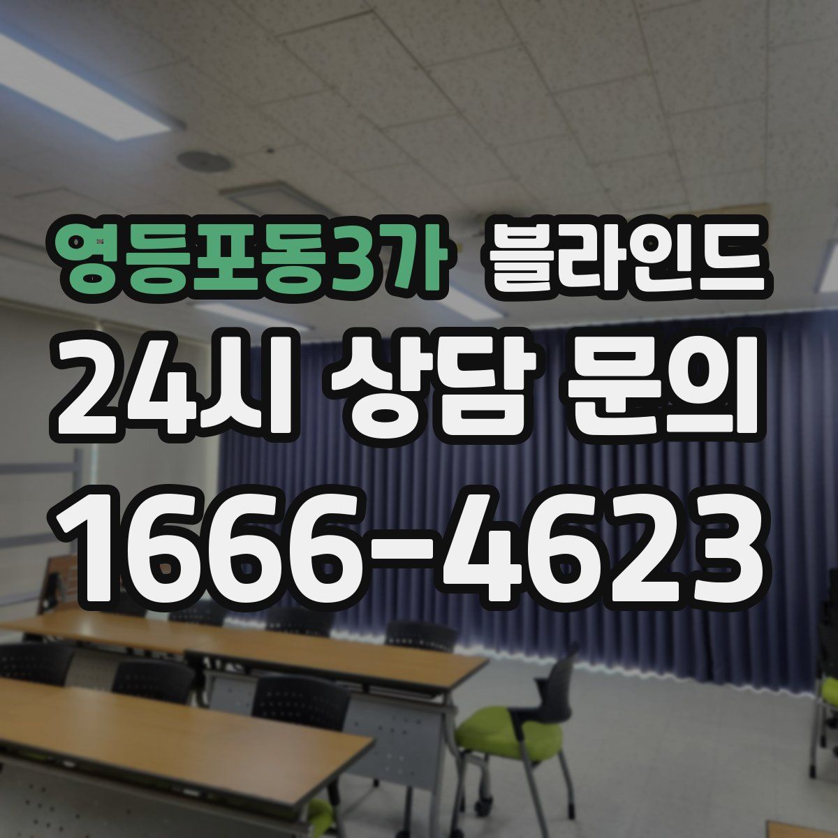 영등포동3가 블라인드