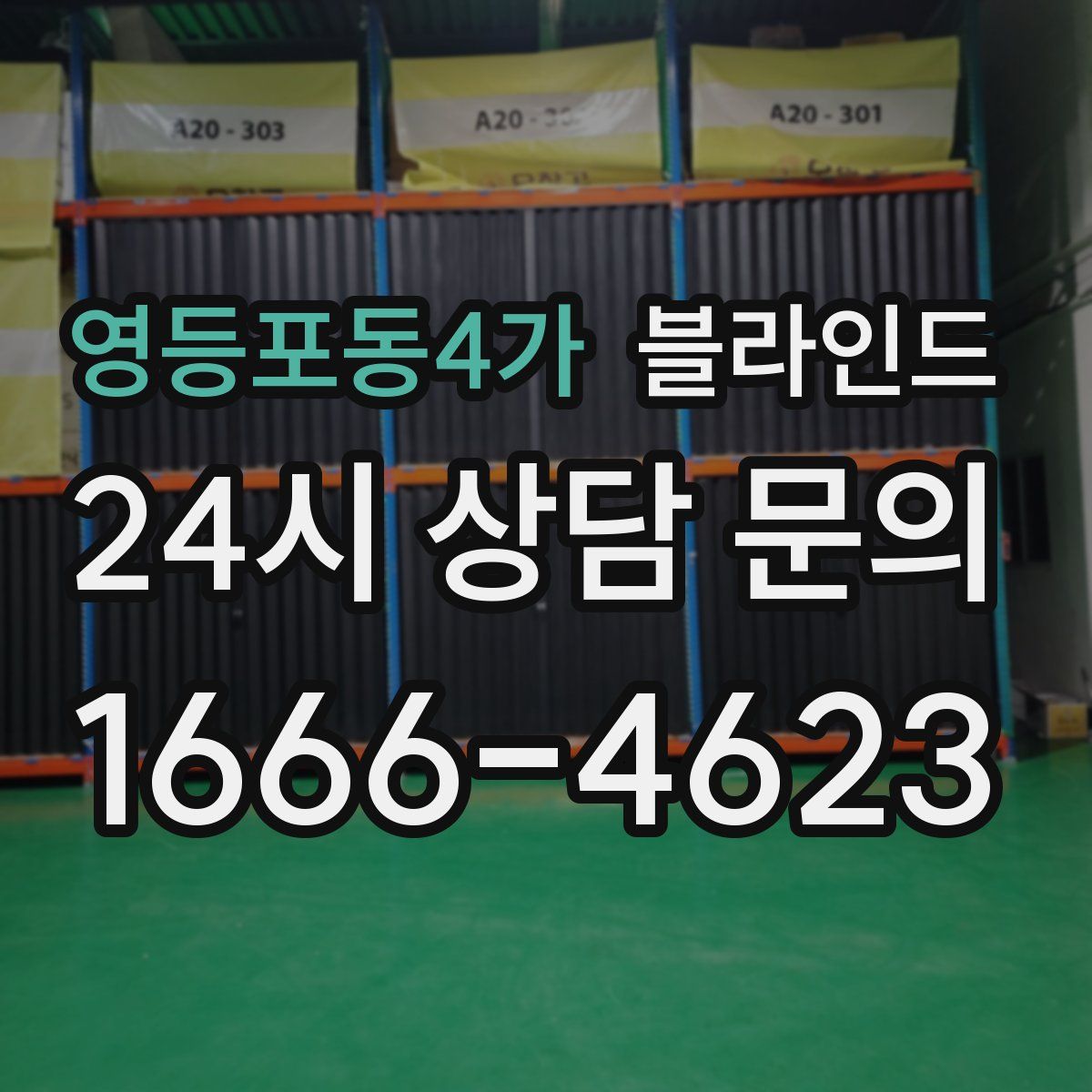 영등포동4가 블라인드