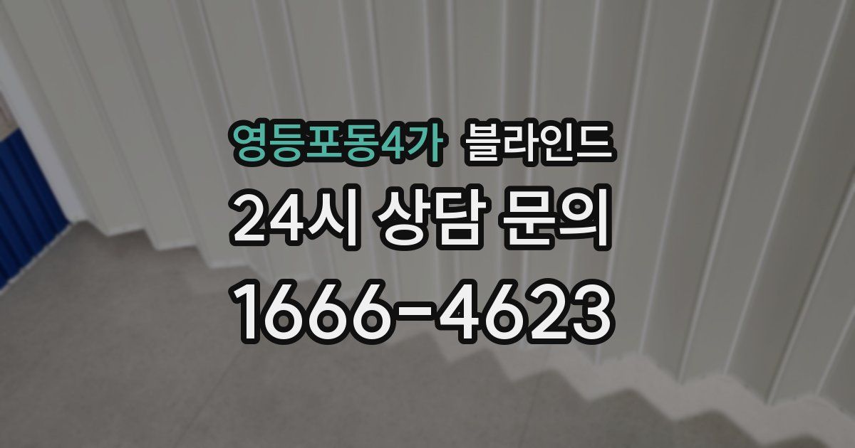 영등포동4가 블라인드