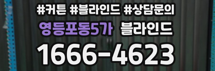 영등포동5가 블라인드