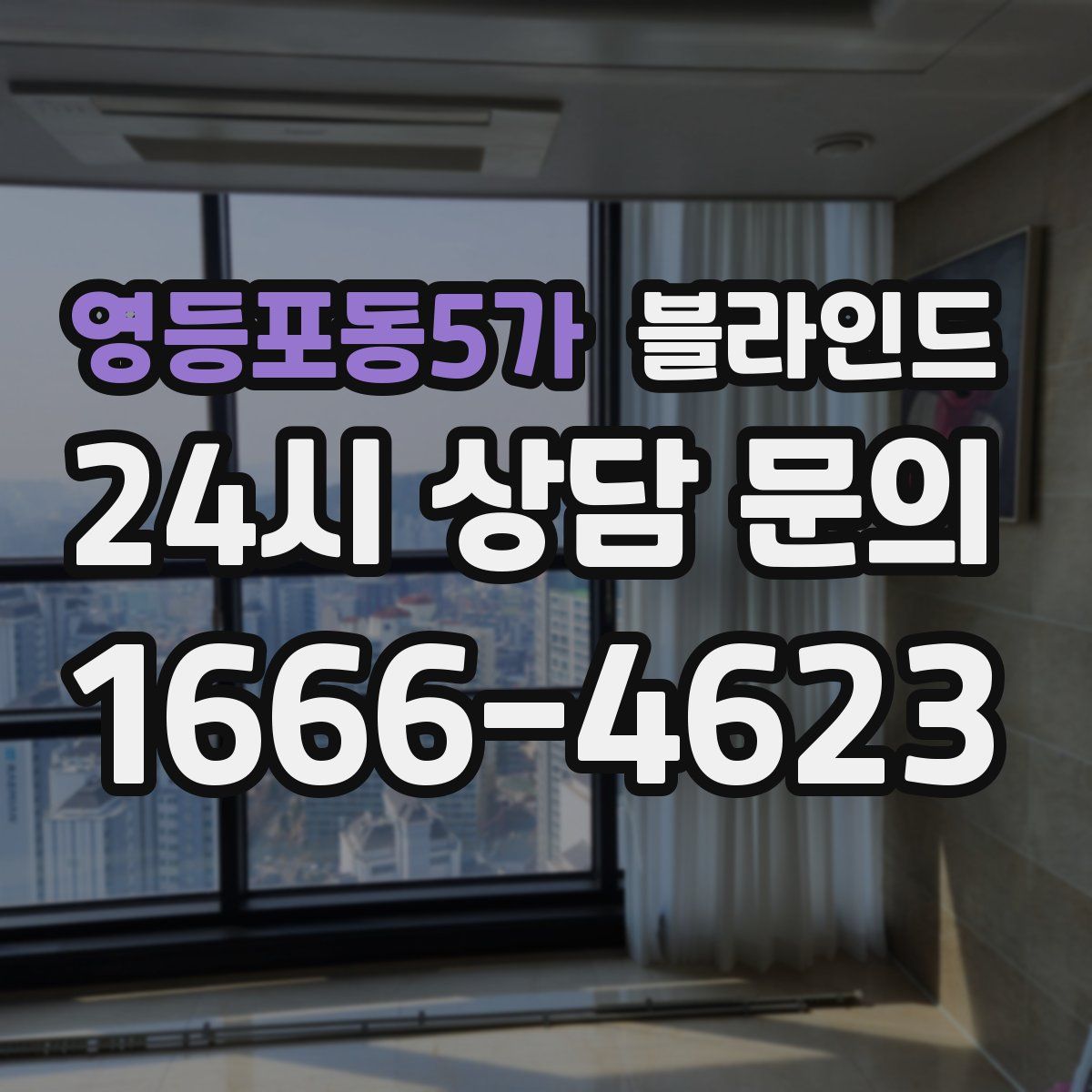 영등포동5가 블라인드