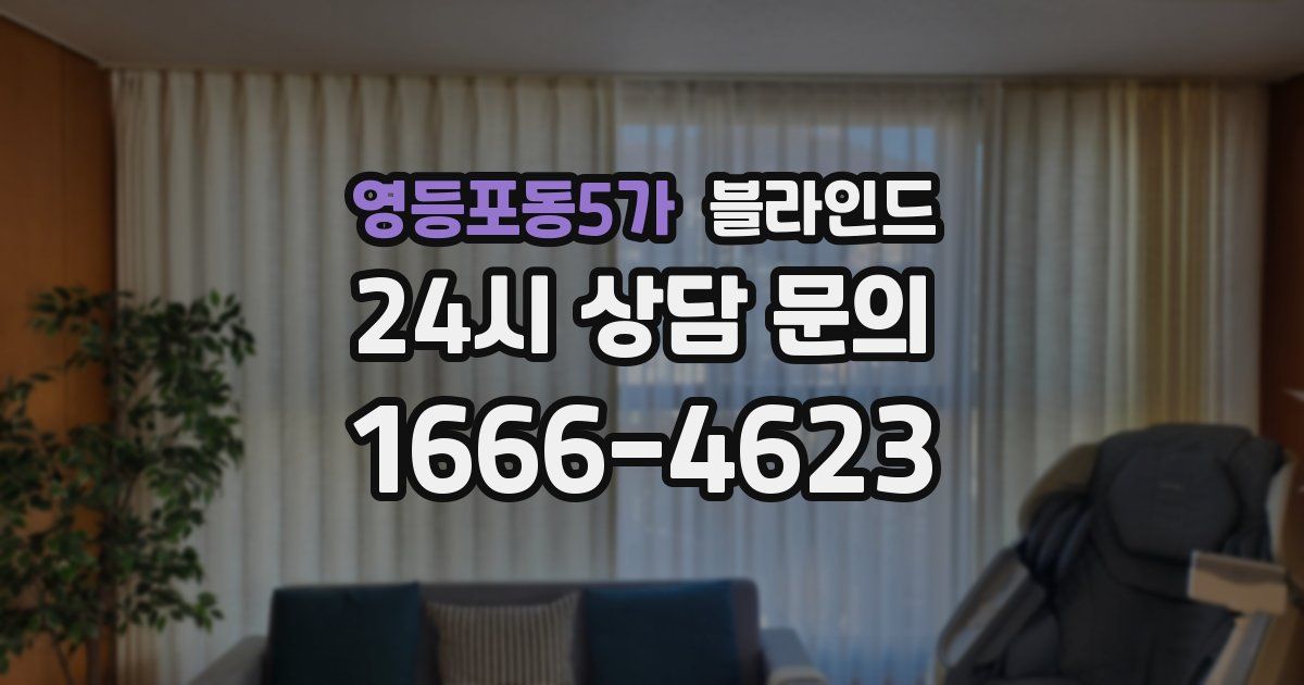 영등포동5가 블라인드