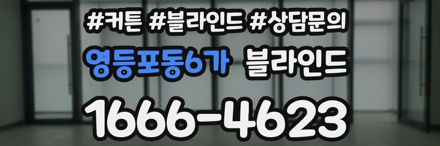 영등포동6가 블라인드