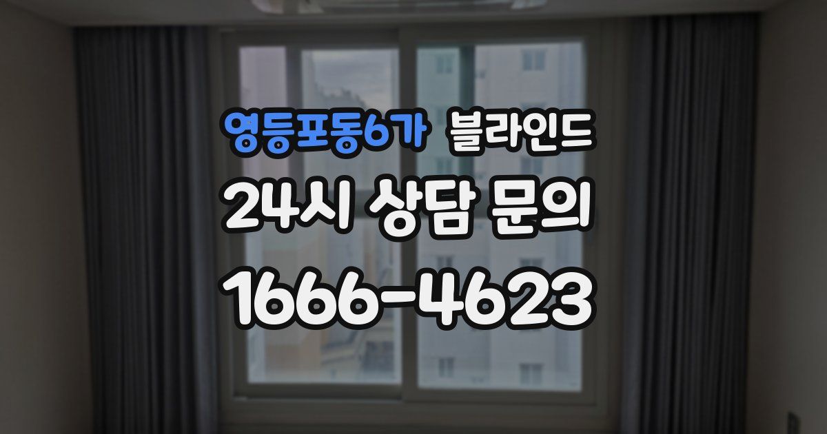 영등포동6가 블라인드