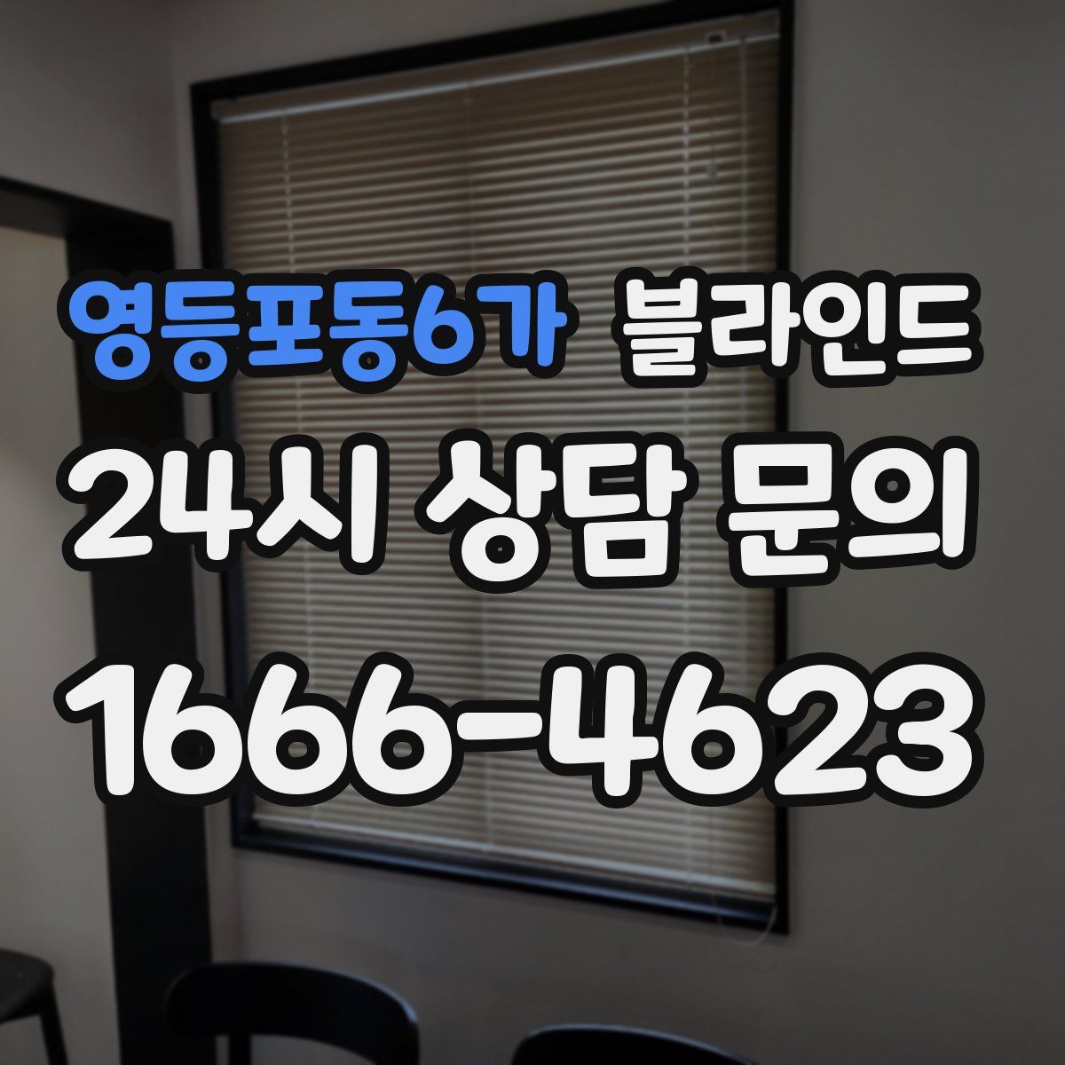 영등포동6가 블라인드