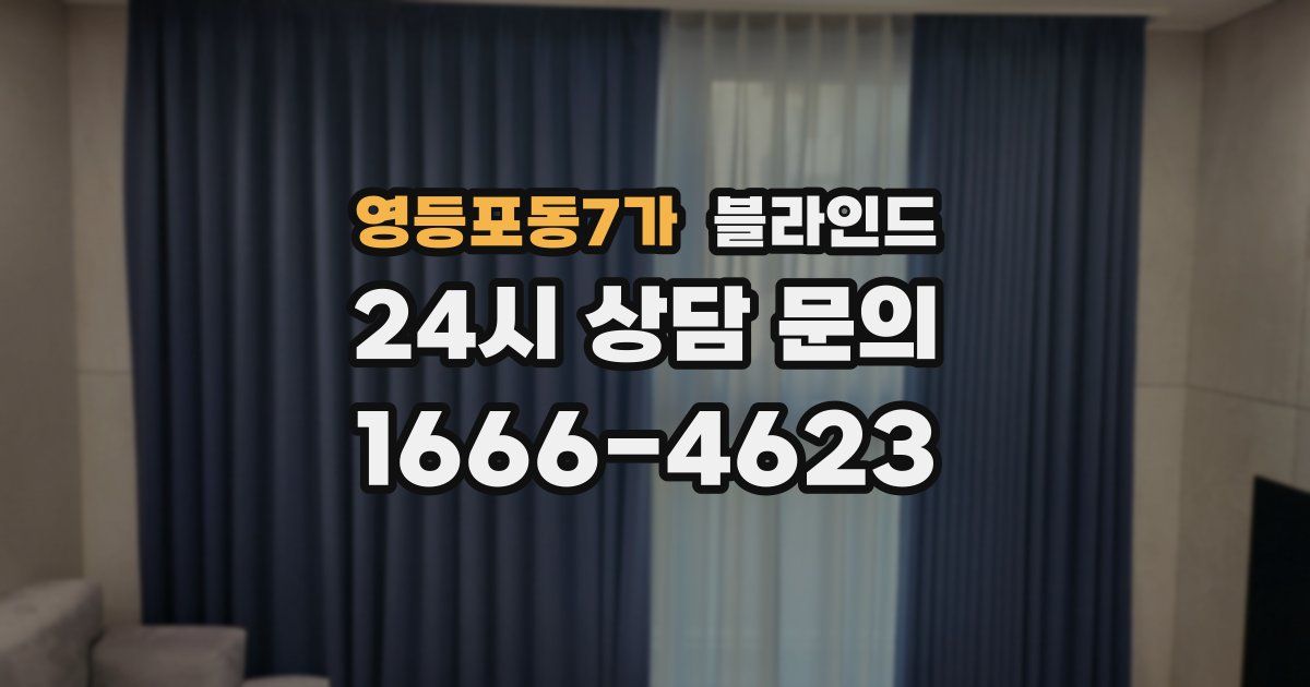 영등포동7가 블라인드