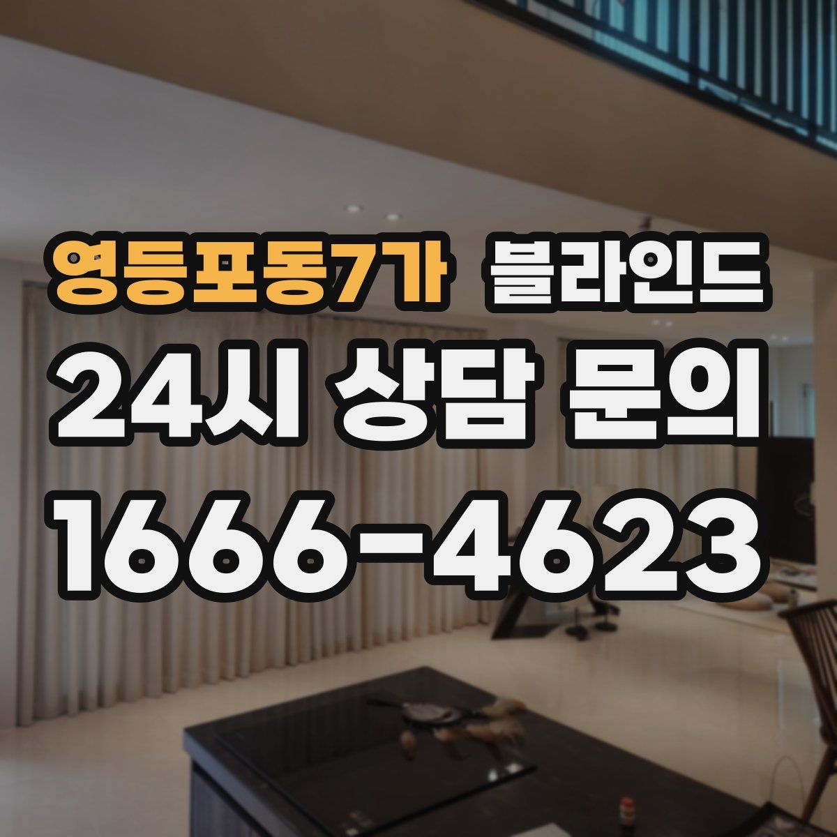 영등포동7가 블라인드