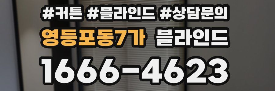 영등포동7가 블라인드