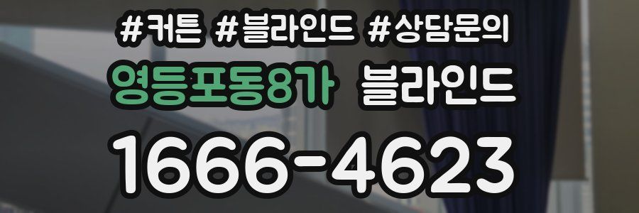 영등포동8가 블라인드