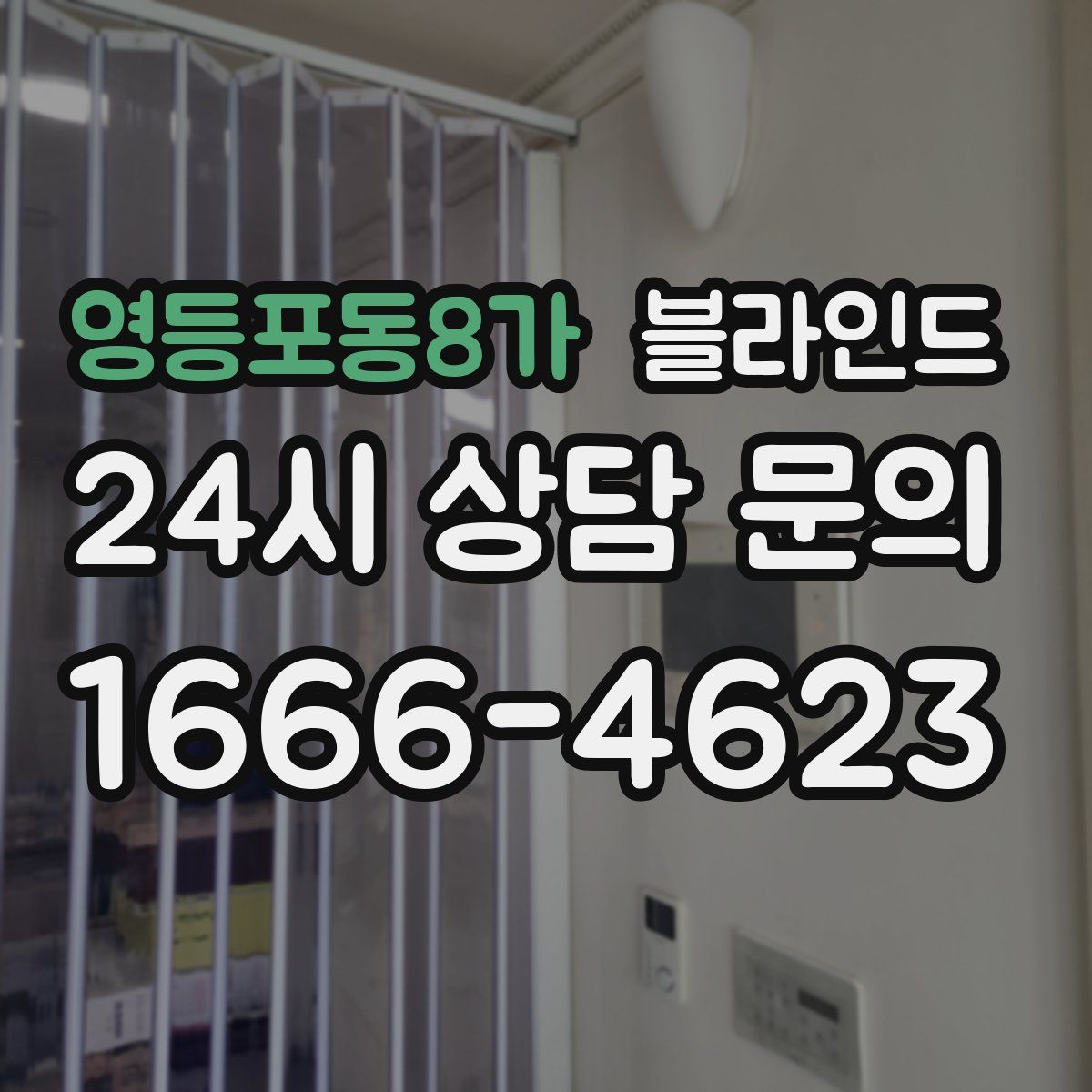 영등포동8가 블라인드