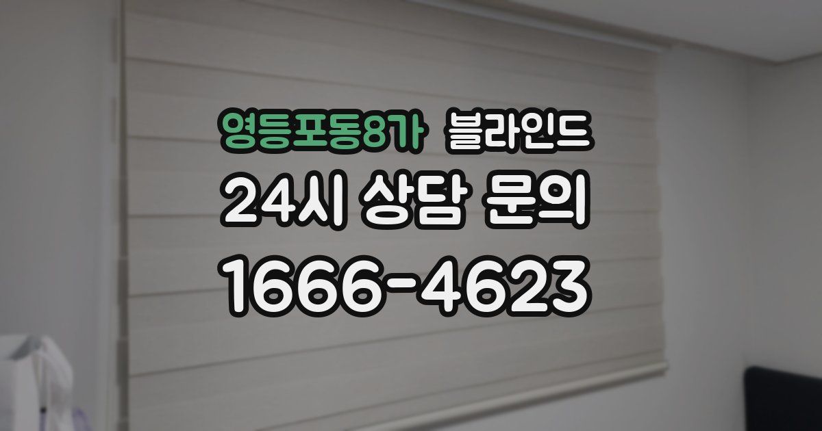 영등포동8가 블라인드