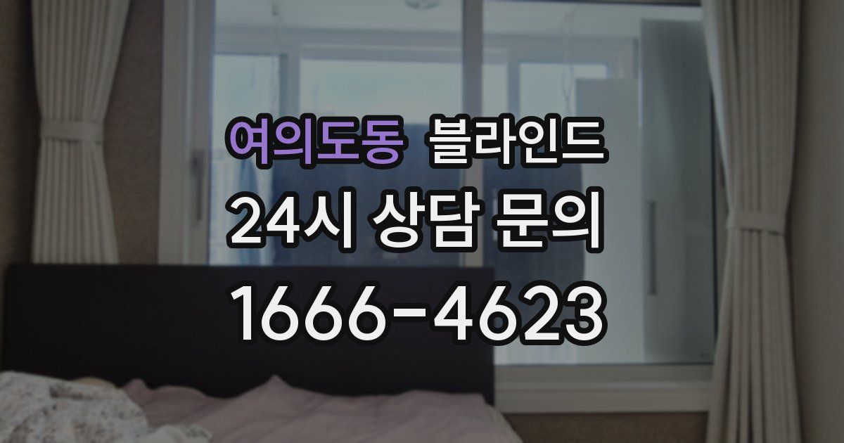 여의도동 블라인드
