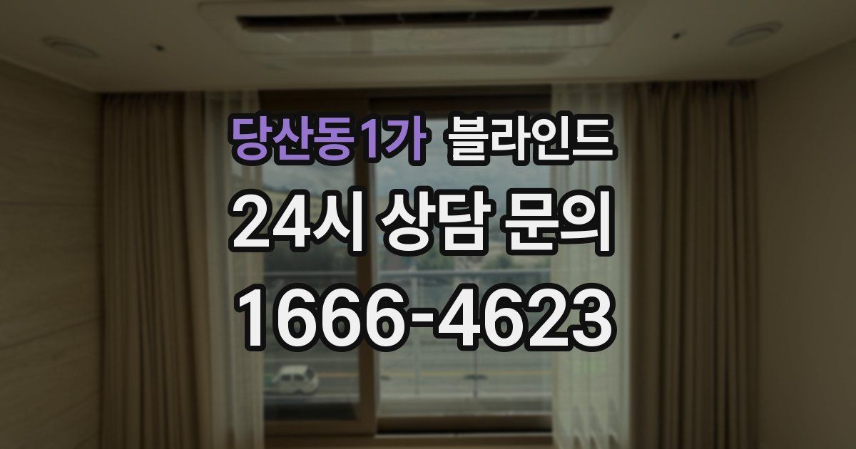 당산동1가 블라인드
