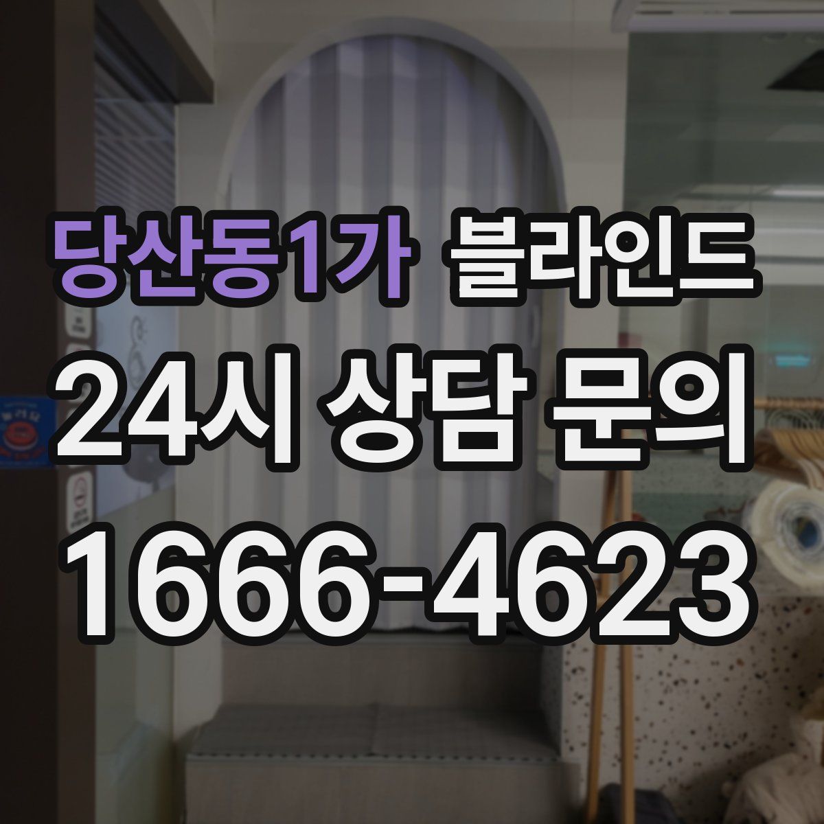 당산동1가 블라인드