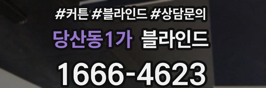 당산동1가 블라인드