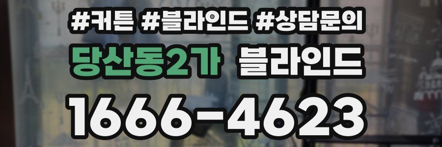 당산동2가 블라인드
