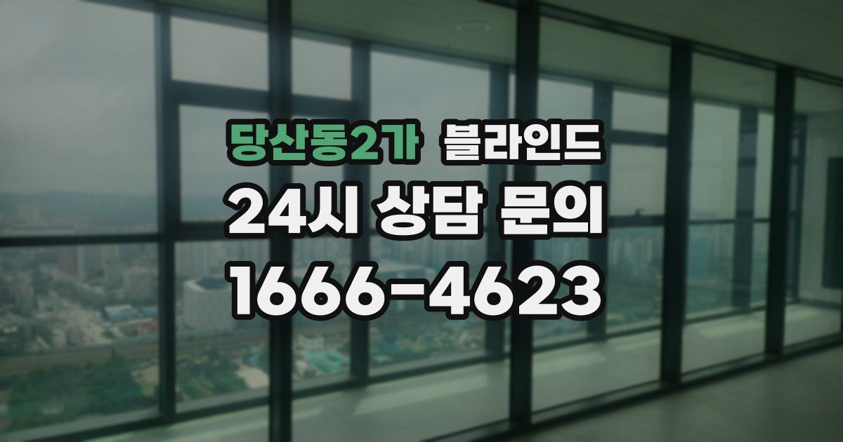 당산동2가 블라인드