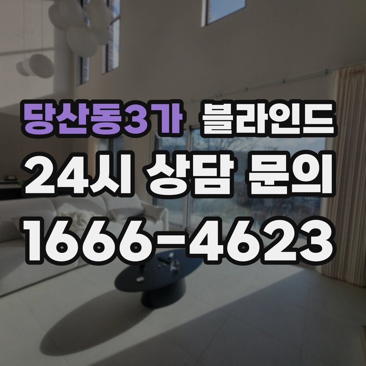 당산동3가 블라인드 계절별 사용 편의성을 따져보는 기준