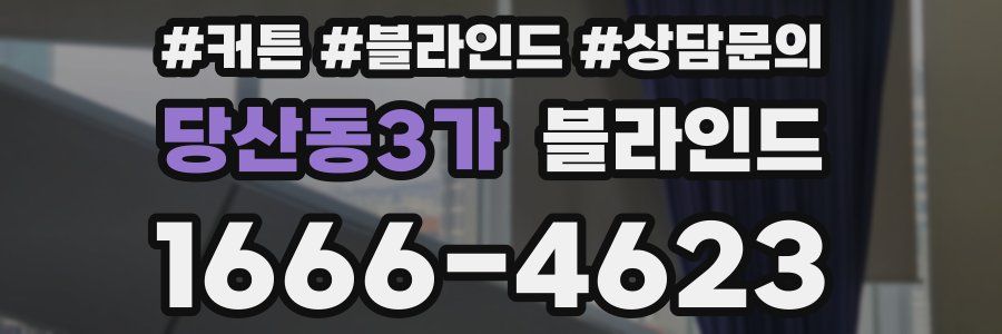 당산동3가 블라인드