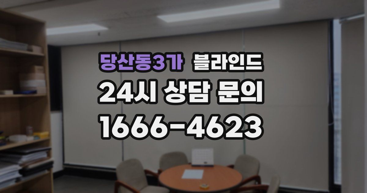 당산동3가 블라인드