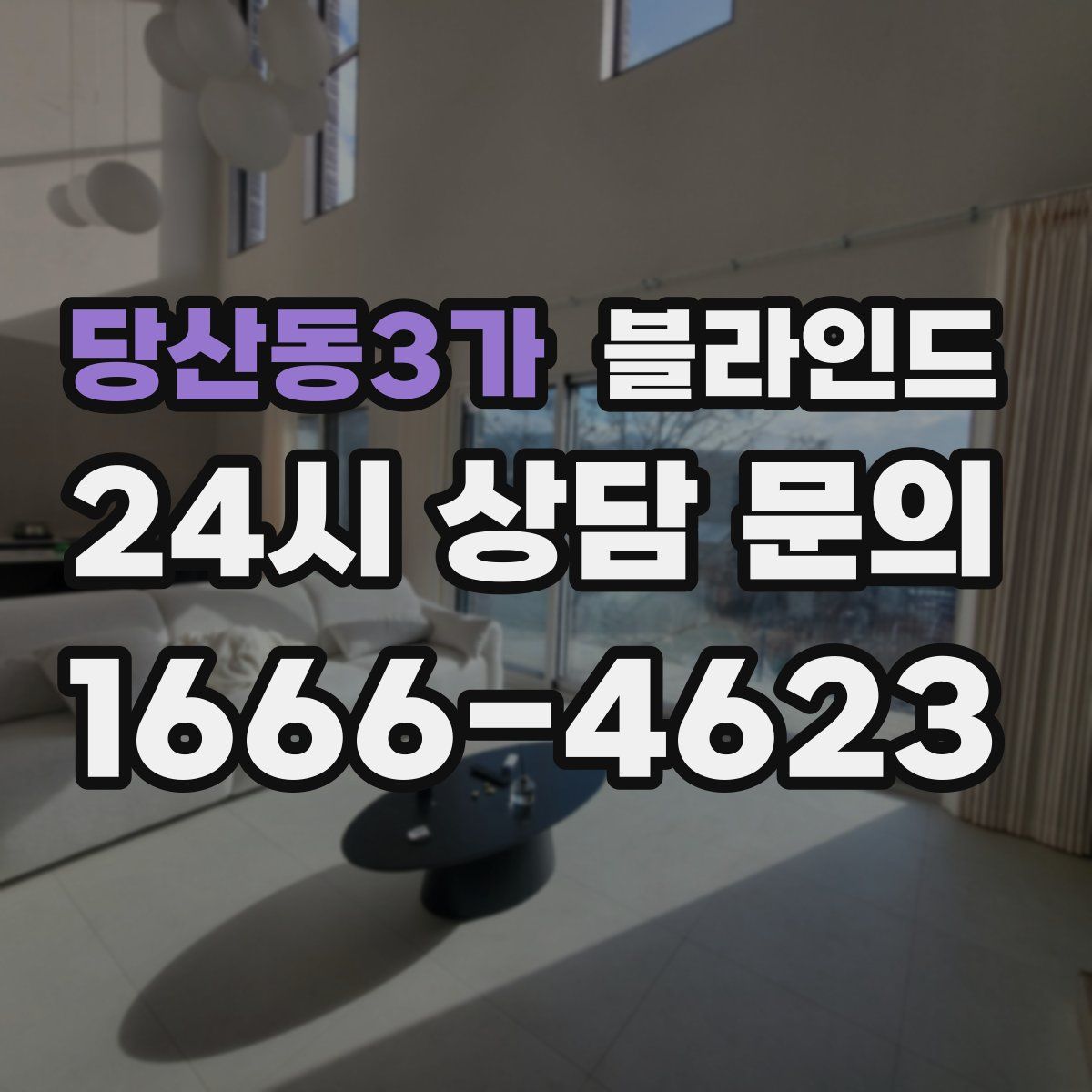 당산동3가 블라인드
