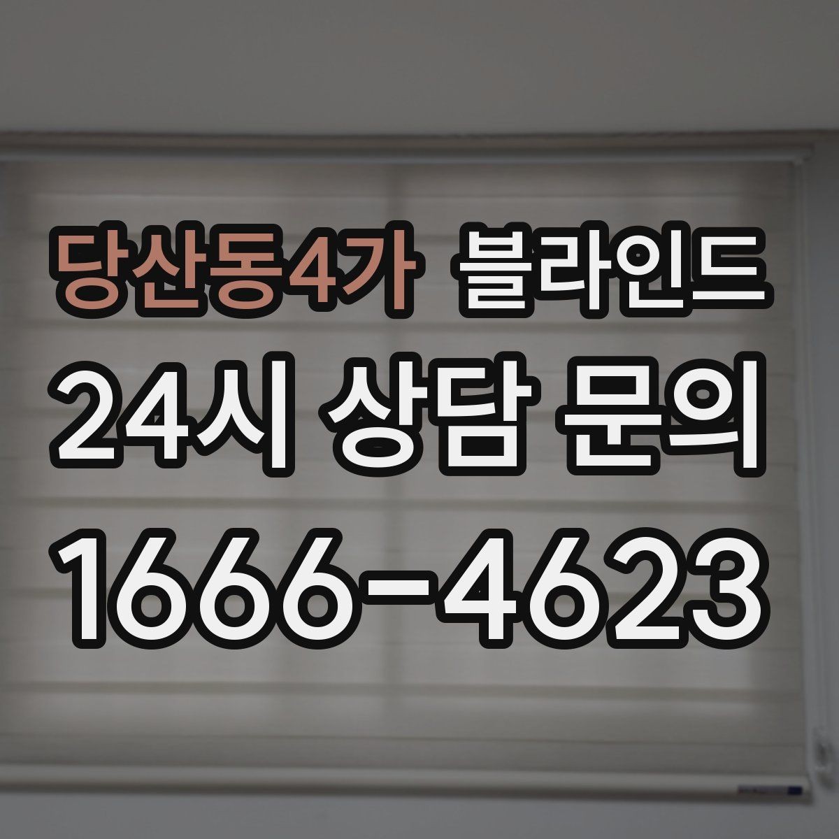 당산동4가 블라인드 설치 시 자주 묻는 질문 정리