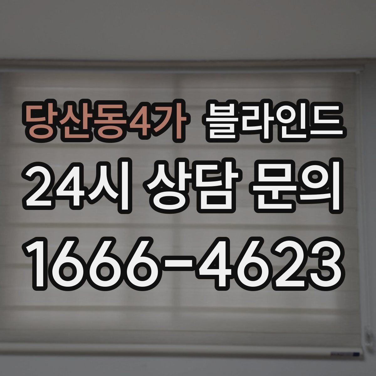 당산동4가 블라인드