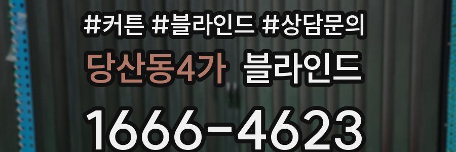 당산동4가 블라인드