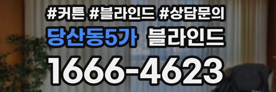당산동5가 블라인드
