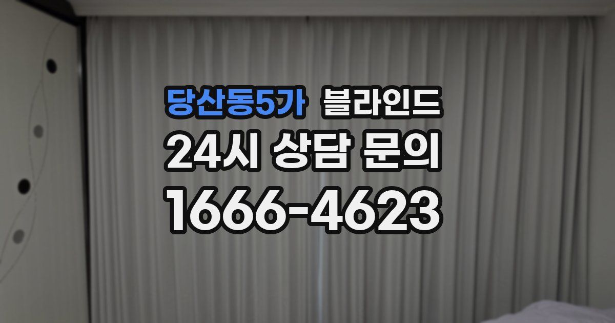 당산동5가 블라인드