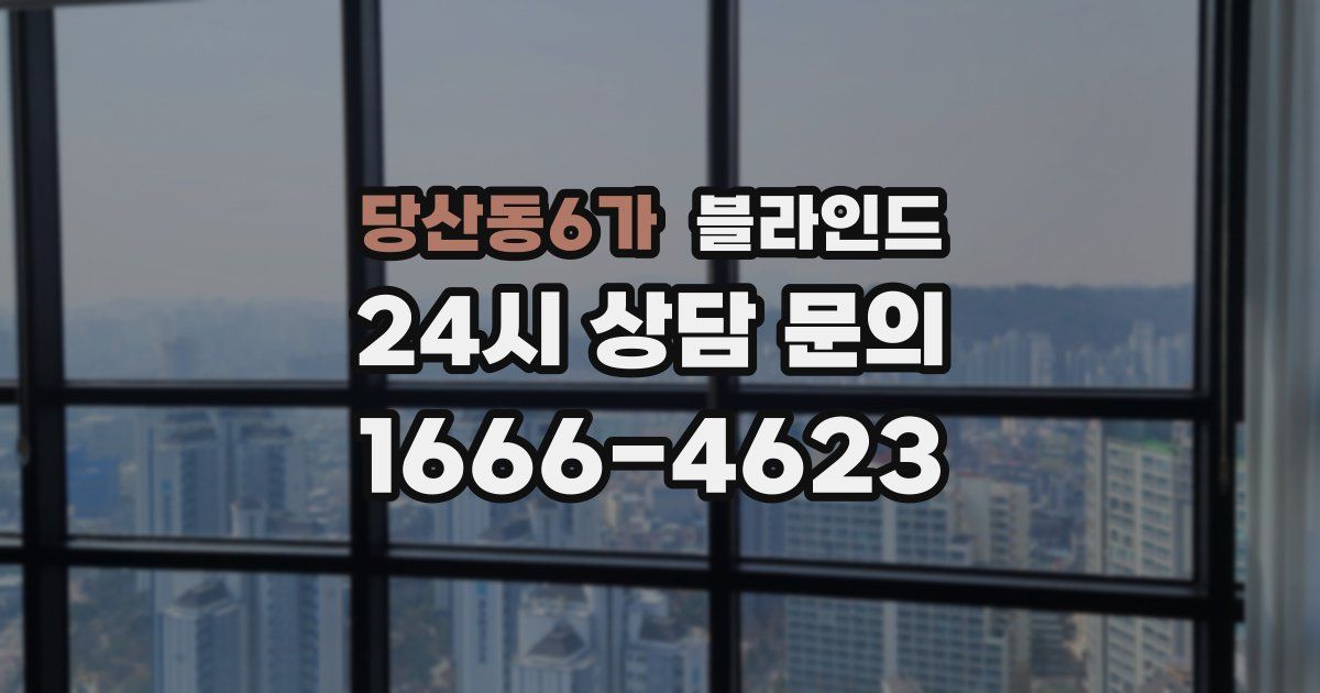 당산동6가 블라인드