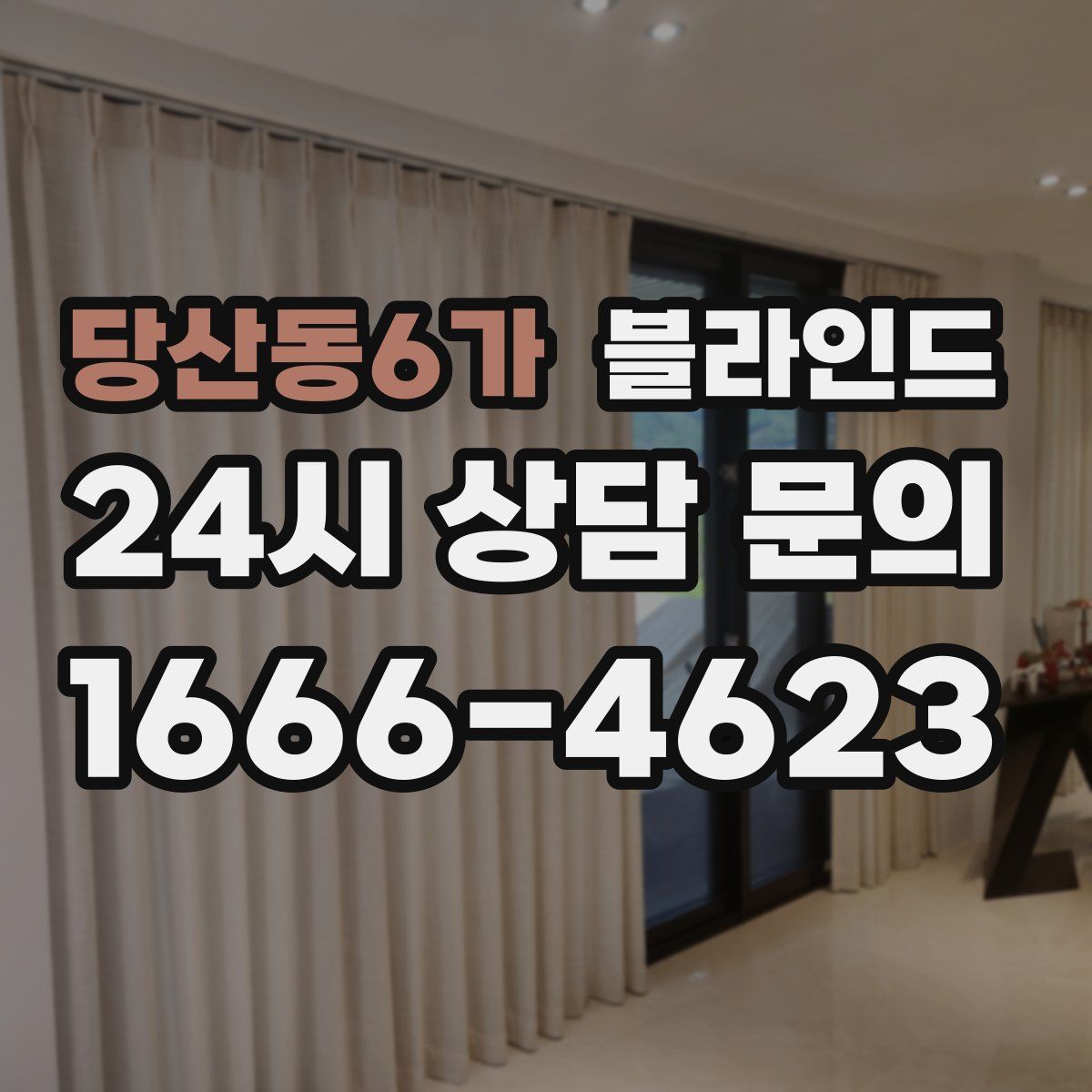 당산동6가 블라인드
