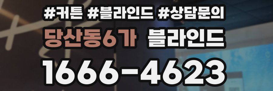 당산동6가 블라인드